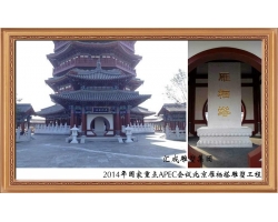 2014年國家重點APEC會議雁棲塔雕塑工程