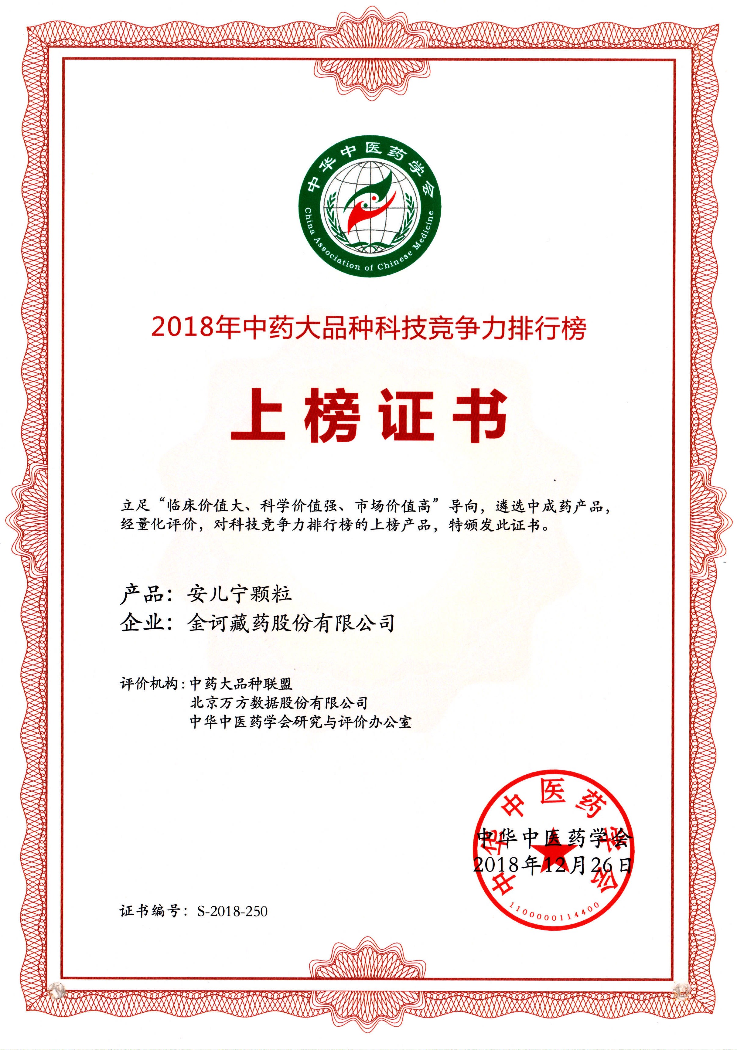 安兒寧顆粒2018年中藥大品種科技競(jìng)爭(zhēng)力上榜證書(shū).jpg