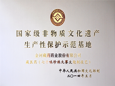 國家非物質(zhì)文化遺產(chǎn)生產(chǎn)性保護(hù)示范基地